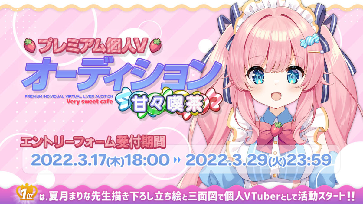 プレミアム個人Vオーディション～甘々喫茶～」3月17日よりSHOWROOMにて