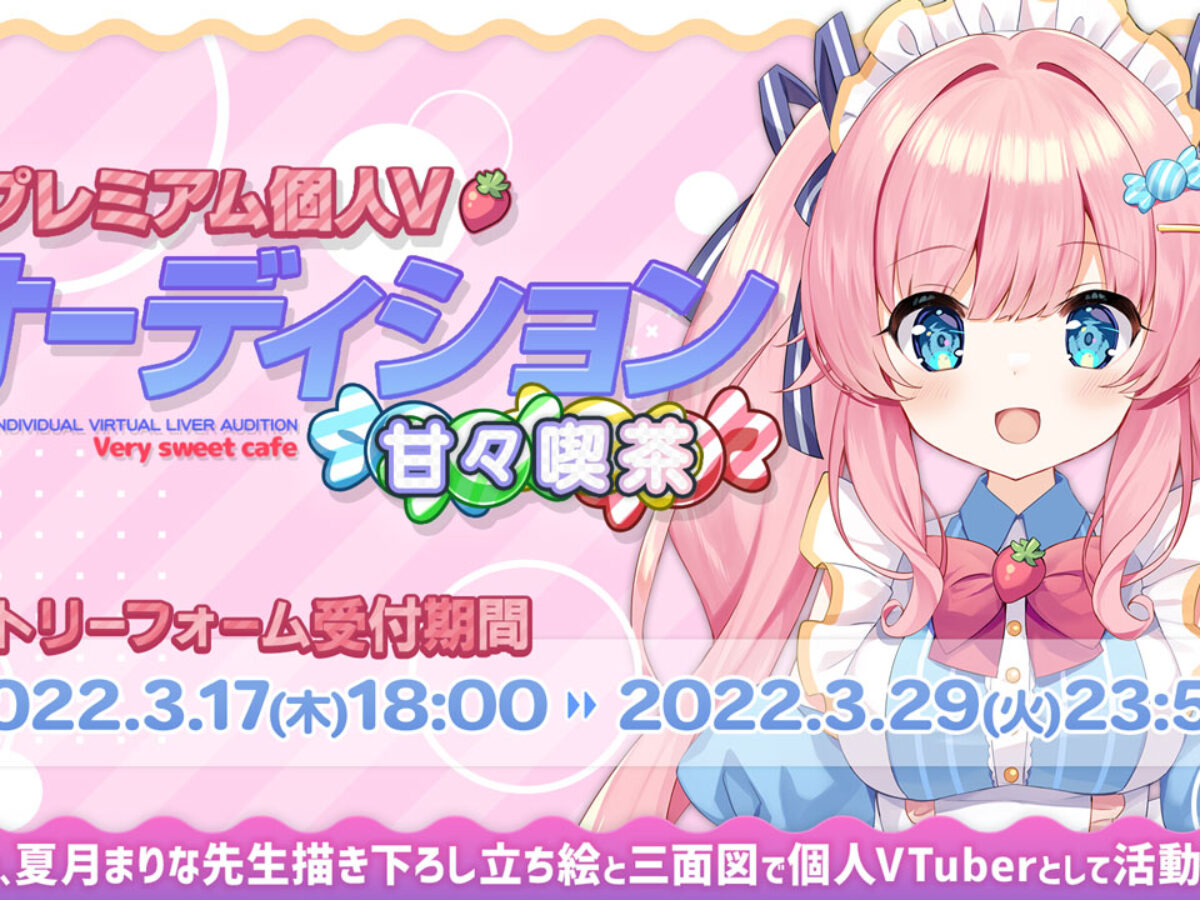 プレミアム個人Vオーディション～甘々喫茶～」3月17日よりSHOWROOMにて