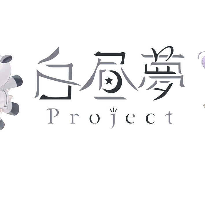 白昼夢Project、新規メンバーの募集開始！