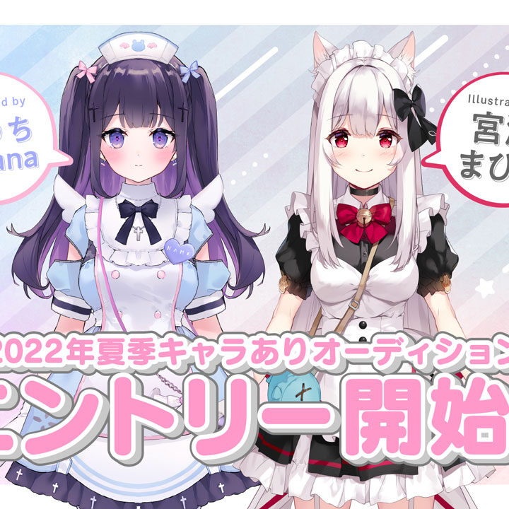 VTuber事務所「ハコネクト」2022年夏季キャラありオーディションを開催！