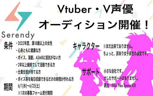 VTuberグループ「Serendy」所属メンバーの募集開始！
