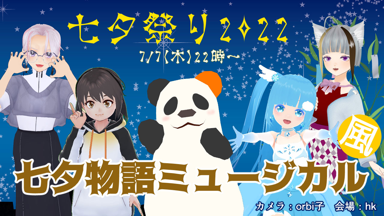 VR演劇「七夕祭り2022～七夕物語ミュージカル風～」が7月7日に開演