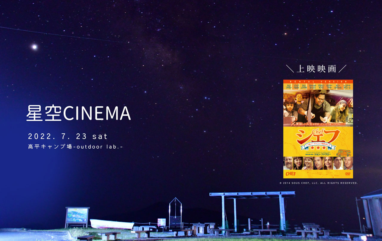 野外上映会「星空 CINEMA in 高平キャンプ場」が7月23日に開催！連動企画「ちいさな青空 MARCHE」も実施