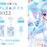 ハコネクト　天海くりね　グッズセット ハコネクト所属VTuber「天海くりね」誕生日グッズ&ボイス2023の
