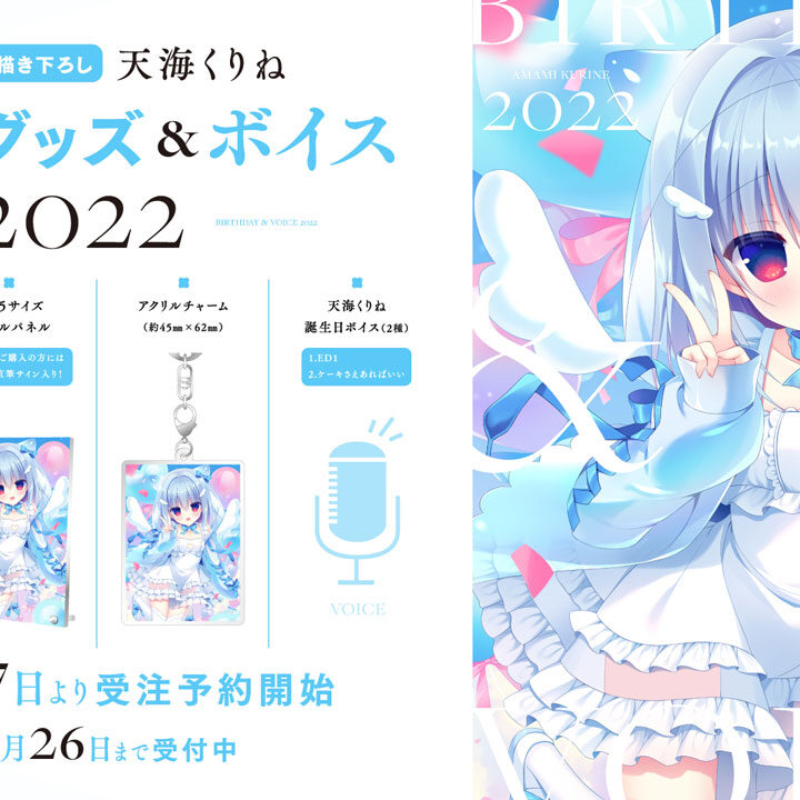 ハコネクト　天海くりね　グッズセット ハコネクト所属VTuber「天海くりね」誕生日グッズ&ボイス2022の