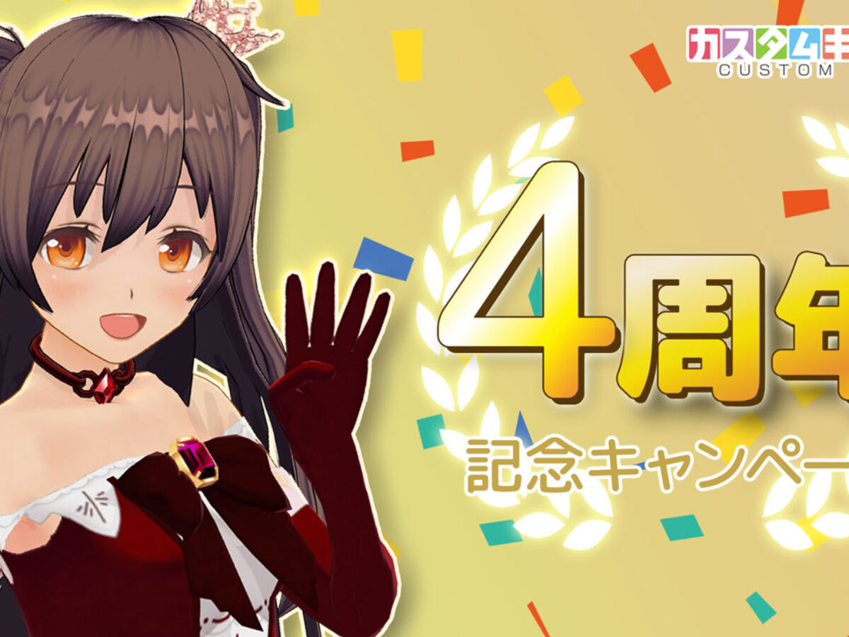 カスタムキャスト4周年記念キャンペーン開催！Amazonギフト券やキャストコインなど豪華アイテムを全員配布