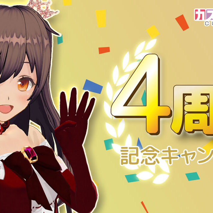 カスタムキャスト4周年記念キャンペーン開催！Amazonギフト券や