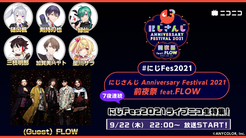 【#にじFes2021】にじさんじ Anniversary Festival 2021 前夜祭 feat.FLOW