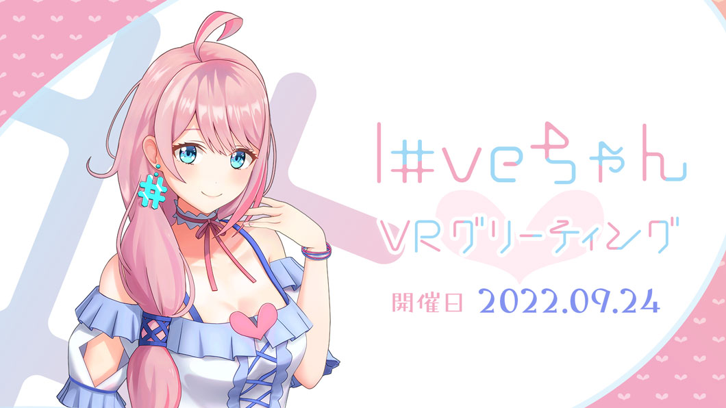 「loveちゃんVRグリーティング」が9月24日に開催！