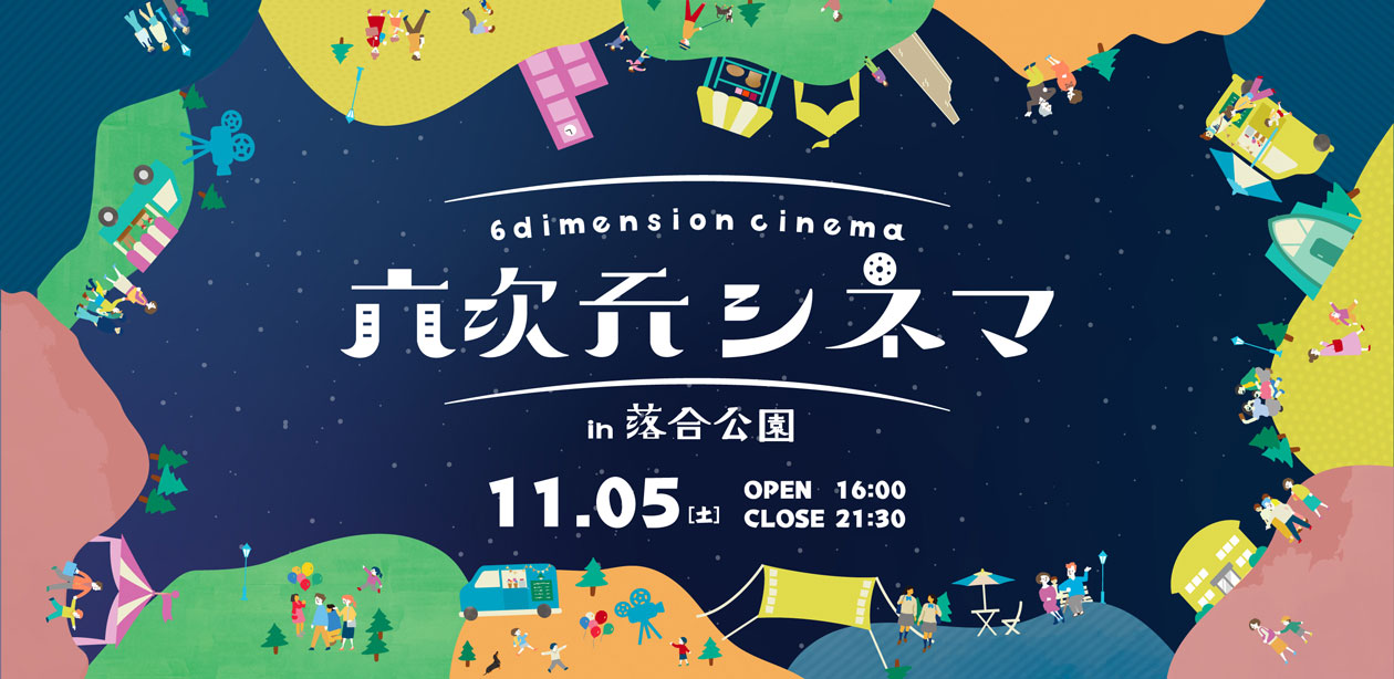 野外映画祭「六次元シネマ in 落合公園」が11月5日に開催！
