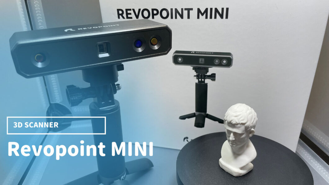 Revopoint MINI 先行レビュー：コンパクトなのに高性能な3Dスキャナー