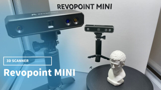 Revopoint MINI 先行レビュー：コンパクトなのに高性能な3Dスキャナー