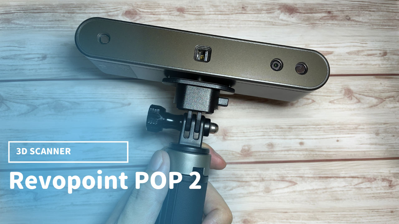 高性能3Dスキャナー「Revopoint POP 2」レビュー：初心者でも片手で簡単3Dスキャン
