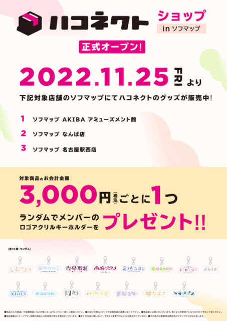 「ハコネクトショップ in ソフマップ」キャンペーン