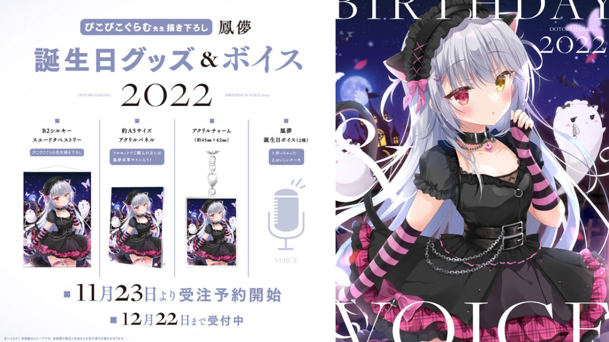 ハコネクト所属VTuber「鳳儚」誕生日グッズ&ボイス2022の販売開始