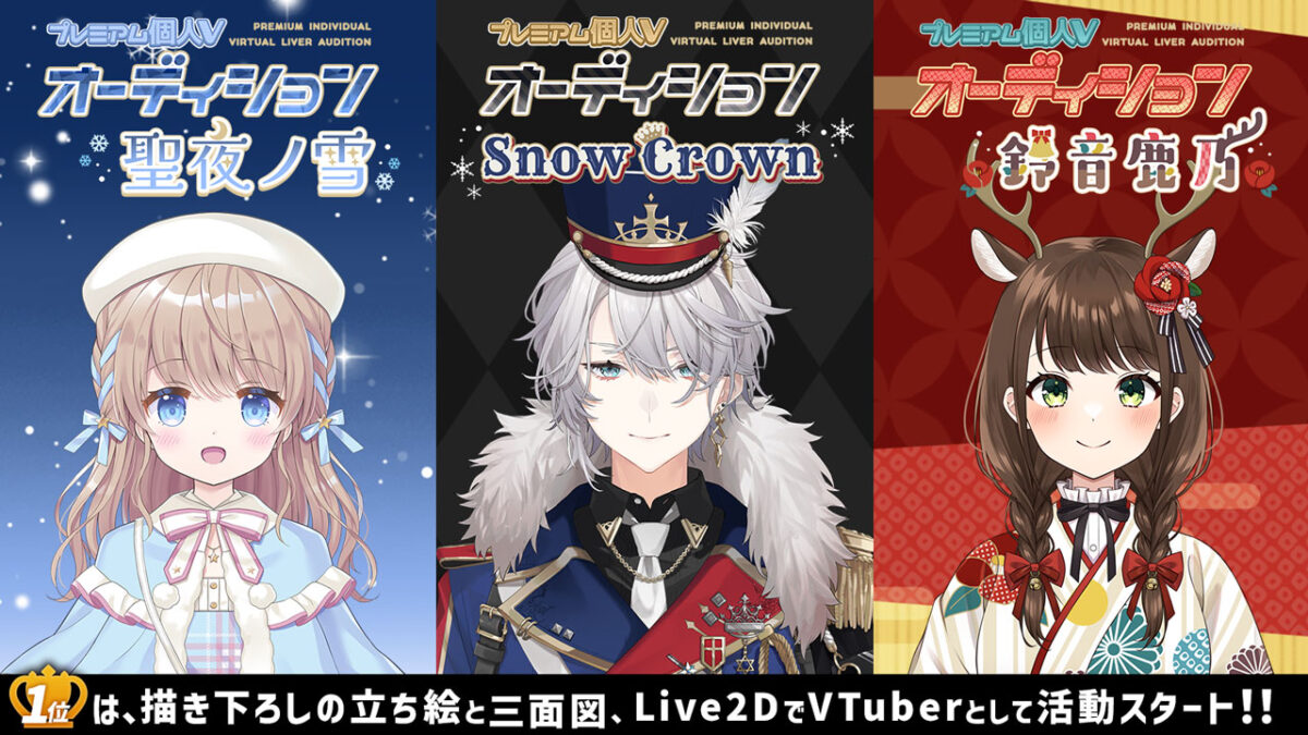 プレミアム個人Vオーディション ～SnowCrown、鈴音鹿乃、聖夜ノ雪