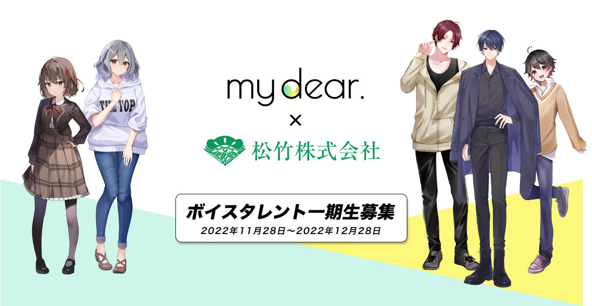 any style×松竹の共同プロジェクト「my dear.」ボイスタレント一期生を募集開始！