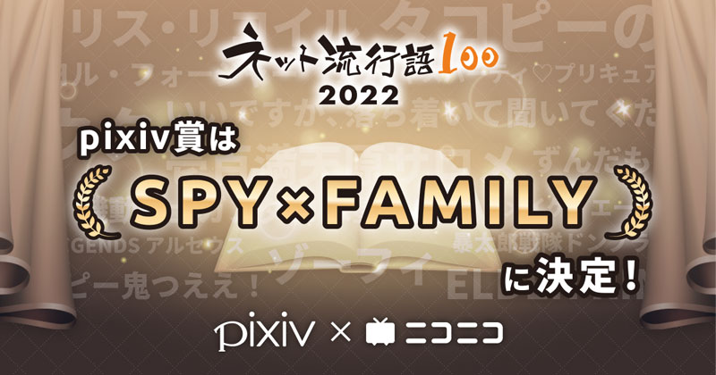 ネット流行語 100 22年間大賞は ウタ One Piece Film Red ニコニコ賞は ずんだもん Pixiv 賞は Spy Family に決定