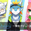 VTuberプロダクション「One Lyric」一期生3名デビュー！