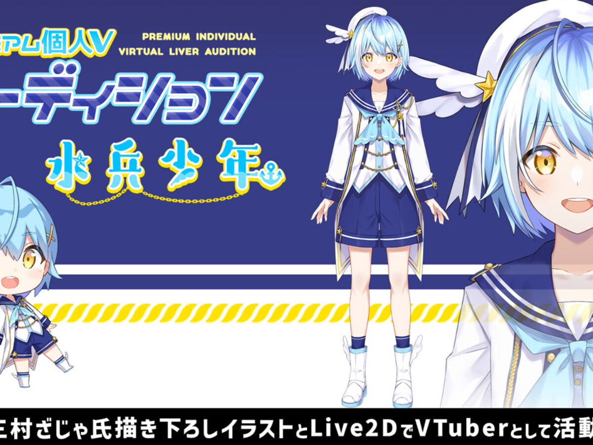 プレミアム個人Vオーディション～水兵少年～」12月19日より