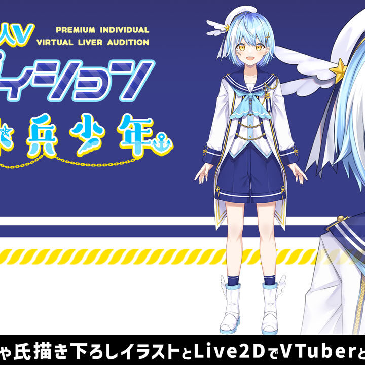 プレミアム個人Vオーディション～水兵少年～」12月19日よりSHOWROOMに