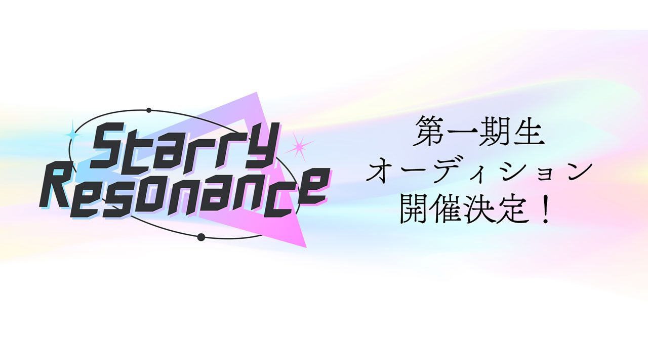 「RIOT MUSIC」運営のSuperYellow、新規バーチャルアイドルプロジェクト『StarryResonance』を発足！