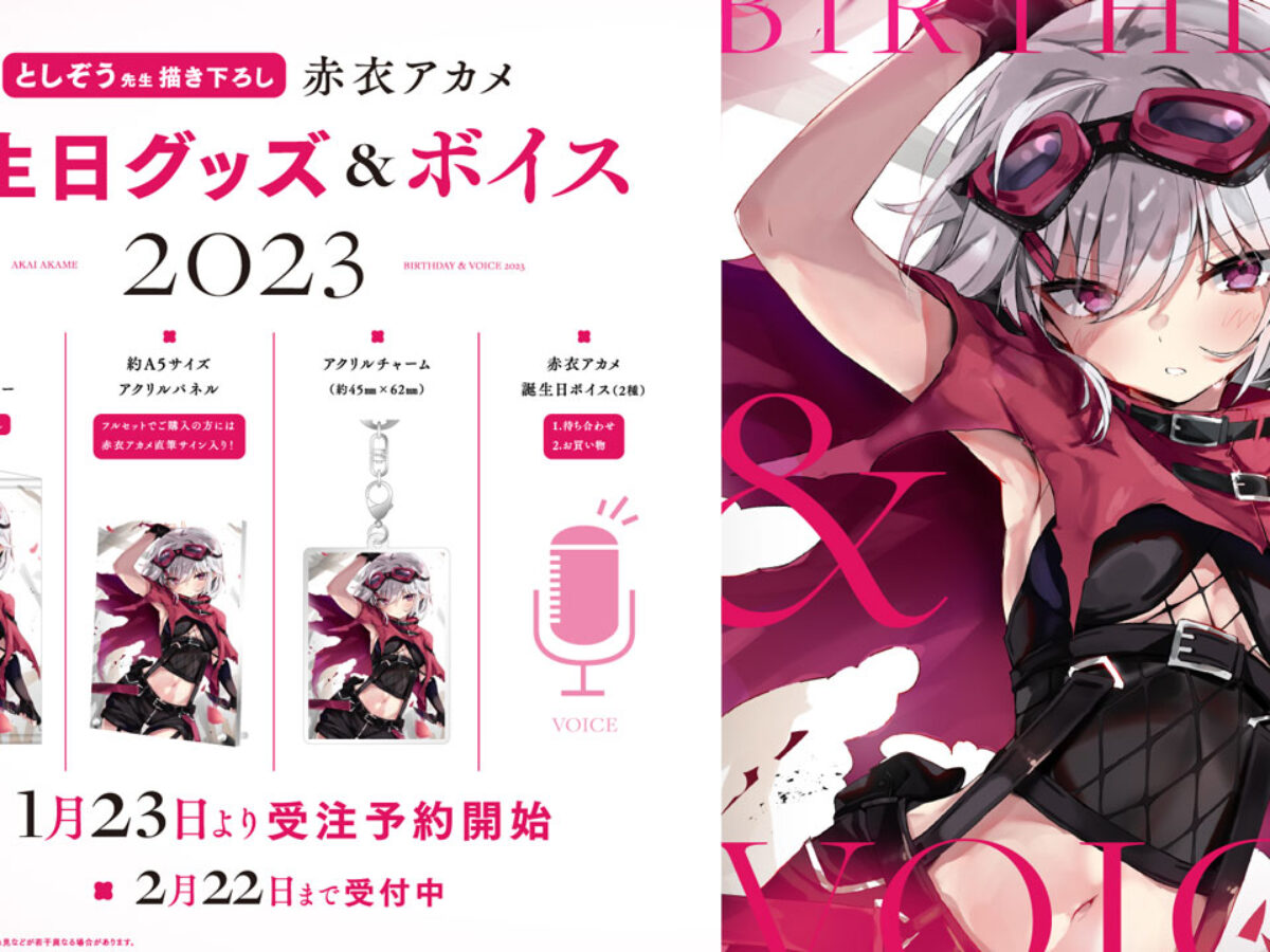 ハコネクト所属VTuber「赤衣アカメ」誕生日グッズ&ボイス2023の ハコネクト所属VTuber「赤衣アカメ」誕生日グッズ&ボイス2023の