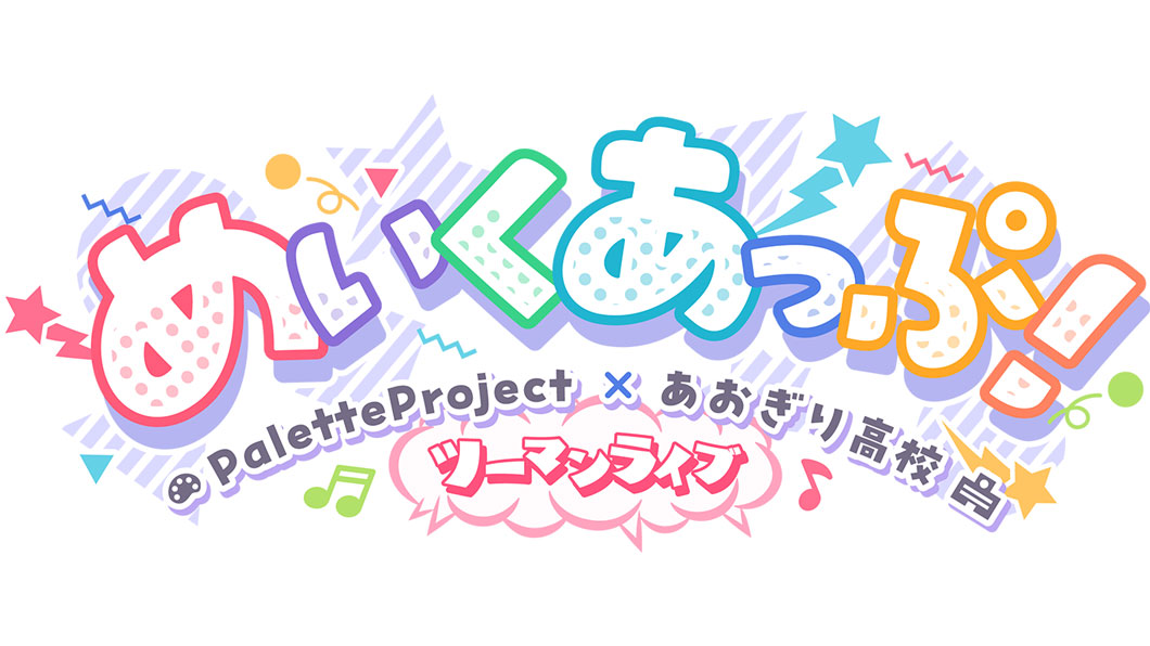 Palette Projectとあおぎり高校によるツーマンライブ「めいくあっぷ！」が2月18日に開催！