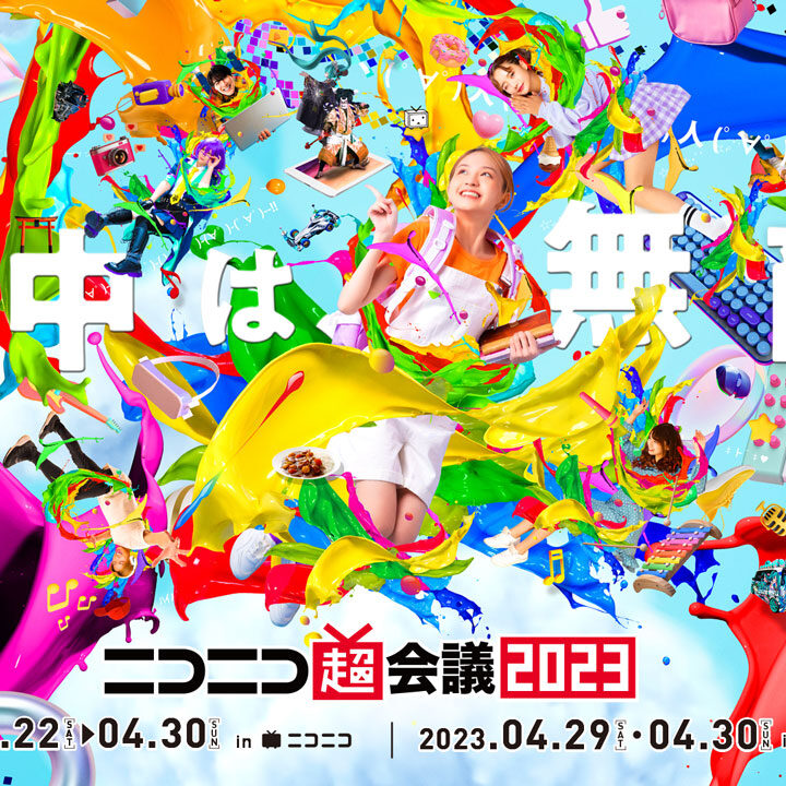 サブカルチャーの祭典「ニコニコ超会議 2023」4月22日～30日に開催！