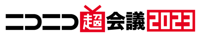 「ニコニコ超会議 2023」ロゴ