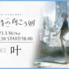 にじさんじ 叶 1st Concert「午前0時の向こう側」3月16日より、ニコ生で独占配信！