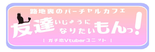 ガチ恋Vtuberユニット「友達いじょうになりたいもんっ！」とは
