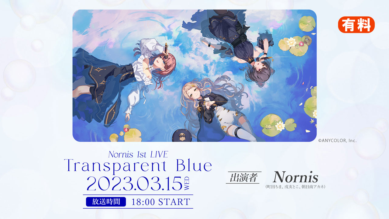 にじさんじ歌姫ユニット「Nornis」1st LIVE『Transparent Blue』がニコ生で本編を独占配信