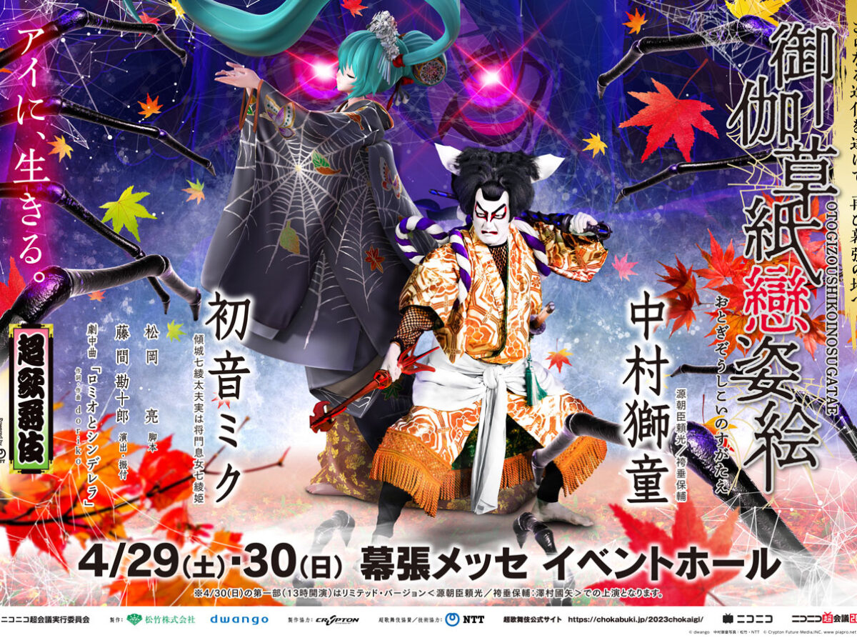 レア‼️⭐️新品未開封‼️⭐️初音ミク✖️超歌舞伎✖️ニコニコ動画⭐️法被 chokabuki23_kv-1200x900.jpg