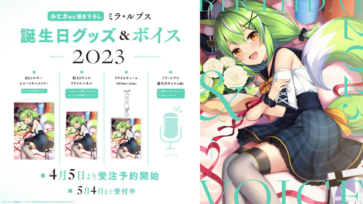 ハコネクト所属VTuber「ミラ・ルプス」誕生日グッズ&ボイス2023の販売開始