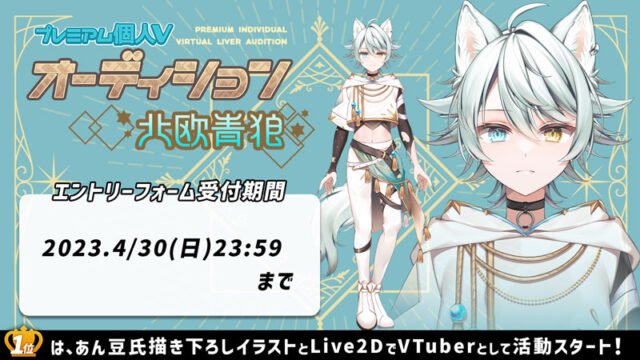 プレミアム個人Vオーディション～軍将紅蓮、北欧青狼～」SHOWROOMにて