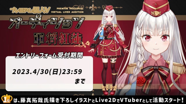 プレミアム個人Vオーディション～軍将紅蓮、北欧青狼～」SHOWROOMにて