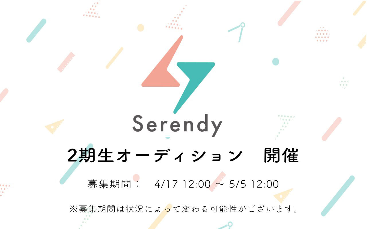 Serendy、2期生オーディションを4月17日より開催！