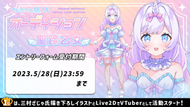 プレミアム個人Vオーディション～妖玉柘榴・聖蹄乙女