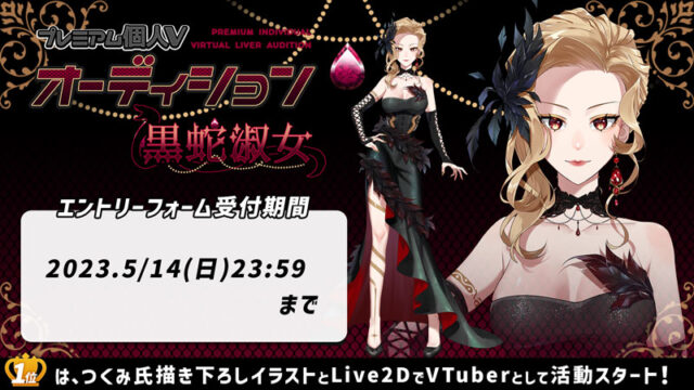 プレミアム個人Vオーディション～黒蛇淑女、無音騎士～」SHOWROOMにて
