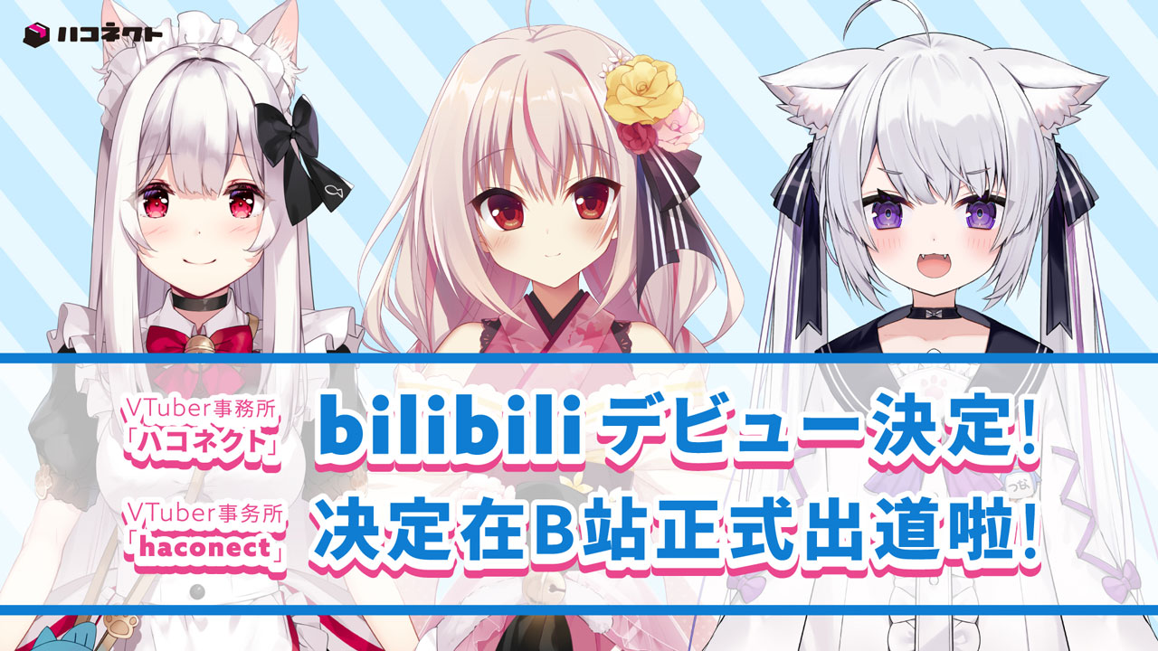 VTuber事務所「ハコネクト」から3名がbilibiliにデビュー決定！