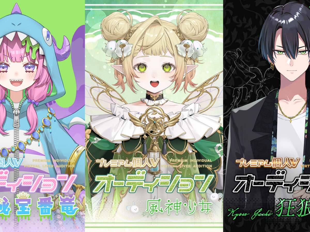 プレミアム個人Vオーディション～秘宝番竜、風神少女、狂狼邪知～」が