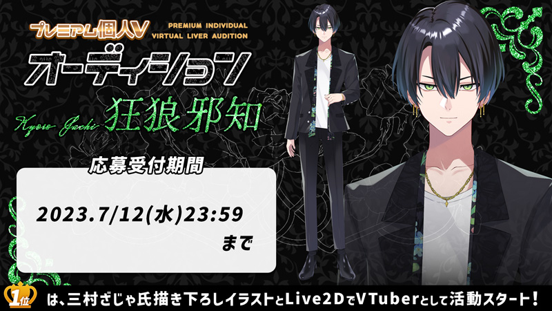 プレミアム個人Vオーディション～秘宝番竜、風神少女、狂狼邪知～」が