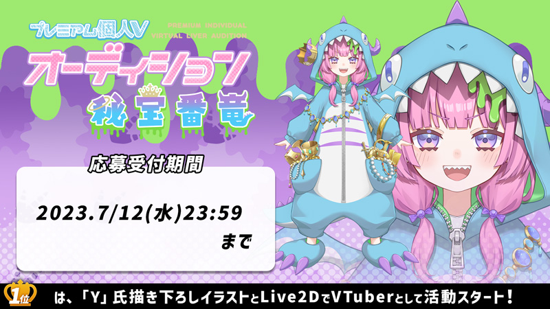 プレミアム個人Vオーディション～秘宝番竜、風神少女、狂狼邪知～」が
