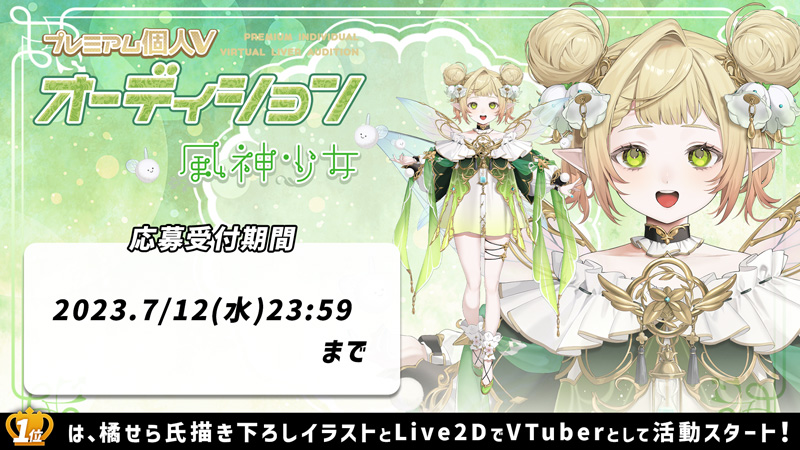 プレミアム個人Vオーディション～秘宝番竜、風神少女、狂狼邪知～」が
