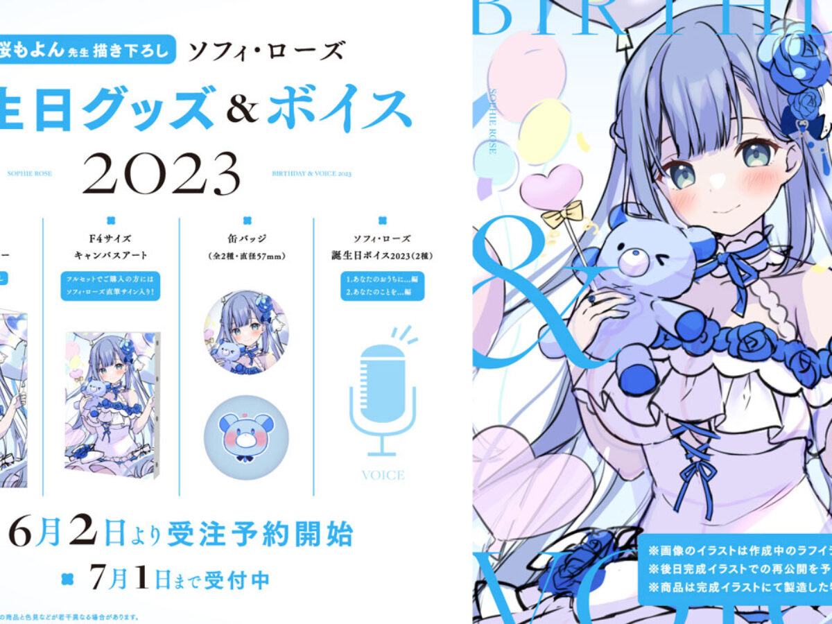 ハコネクト所属VTuber「ソフィ・ローズ」誕生日グッズ&ボイス2023の
