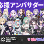 次世代Virtual esportsプロジェクト「ぶいすぽっ！」が『VALORANT Masters Tokyo 2023』の公式応援アンバサダーに就任！
