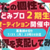 新規Vtuberプロジェクト「どみプロ」2期生オーディションを開催！