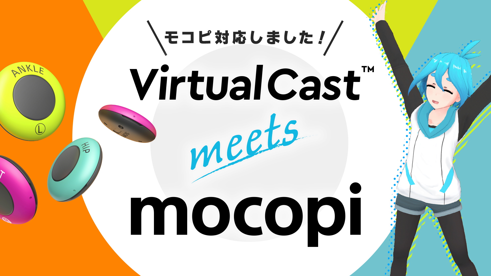 ソニーのモバイルモーションキャプチャー「mocopi」バーチャルキャスト対応開始！