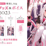 ハコネクト所属VTuber「天海くりね」誕生日グッズ&ボイス2023の